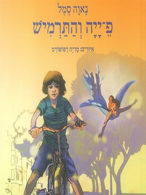 cover image of פ-ייה והתרמיש - The Backpack Fairy